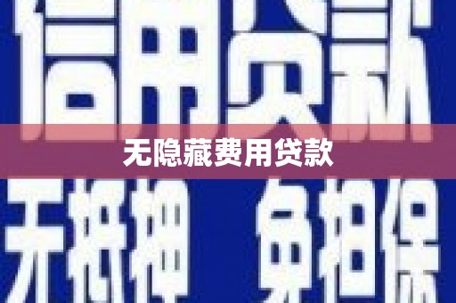 蒲城无隐藏费用贷款