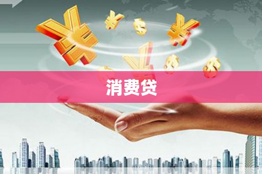 蒲城消费贷