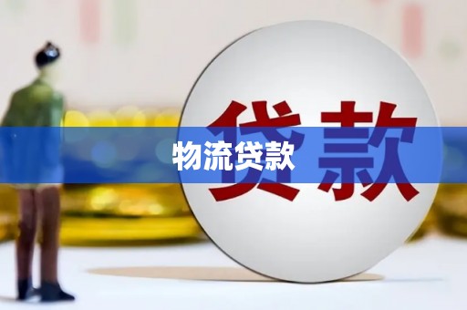 蒲城物流贷款