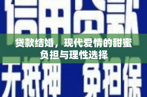 蒲城贷款结婚，现代爱情的甜蜜负担与理性选择