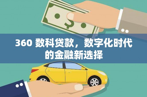 蒲城360 数科贷款，数字化时代的金融新选择