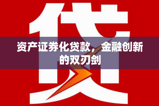 蒲城资产证券化贷款，金融创新的双刃剑
