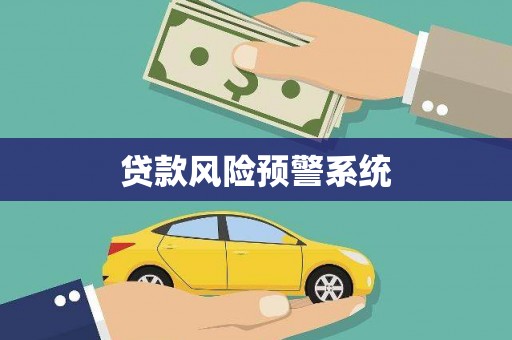 蒲城贷款风险预警系统
