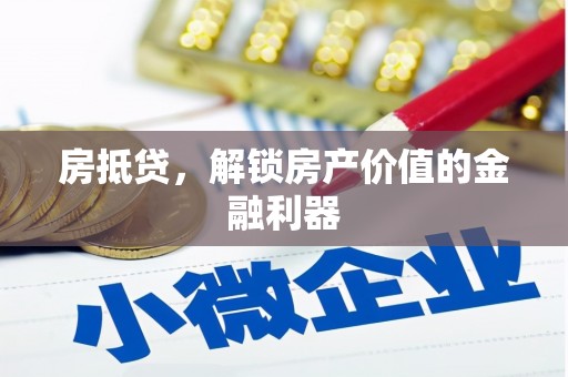 蒲城房抵贷，解锁房产价值的金融利器