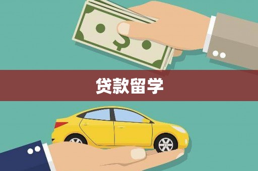 蒲城贷款留学
