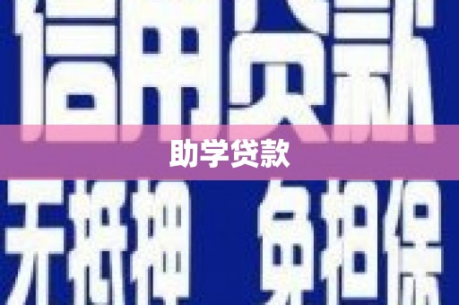 蒲城助学贷款