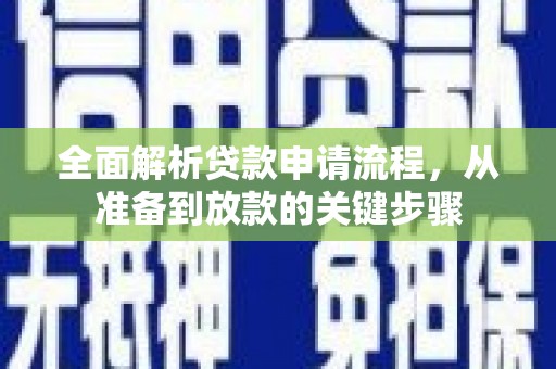 蒲城全面解析贷款申请流程，从准备到放款的关键步骤