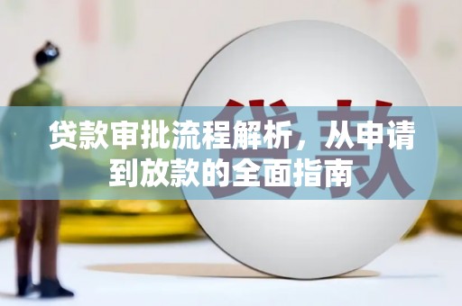 蒲城贷款审批流程解析，从申请到放款的全面指南