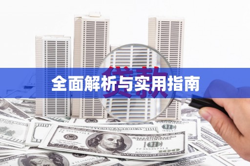 蒲城全面解析与实用指南