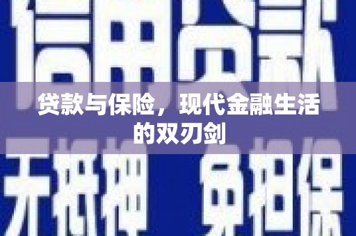 蒲城贷款与保险，现代金融生活的双刃剑