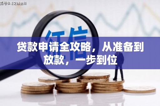 蒲城贷款申请全攻略，从准备到放款，一步到位