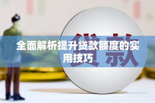 蒲城全面解析提升贷款额度的实用技巧