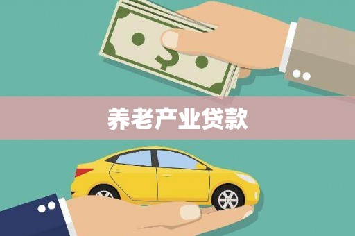 蒲城养老产业贷款