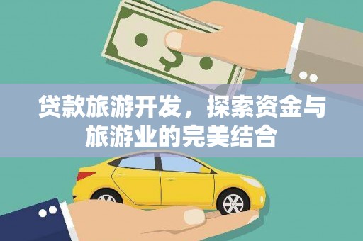 蒲城贷款旅游开发，探索资金与旅游业的完美结合