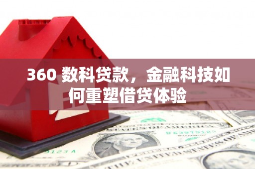 蒲城360 数科贷款，金融科技如何重塑借贷体验