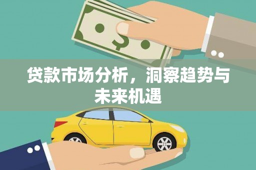 蒲城贷款市场分析，洞察趋势与未来机遇