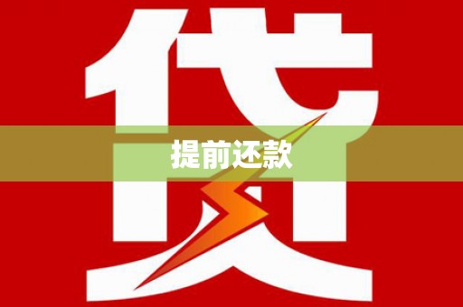 蒲城提前还款
