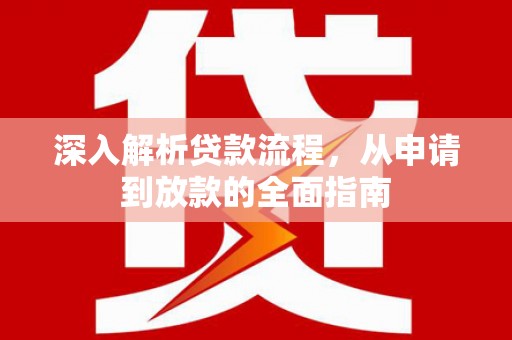 蒲城深入解析贷款流程，从申请到放款的全面指南