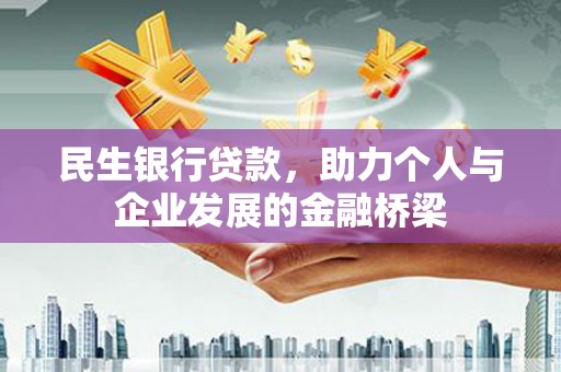 蒲城民生银行贷款，助力个人与企业发展的金融桥梁