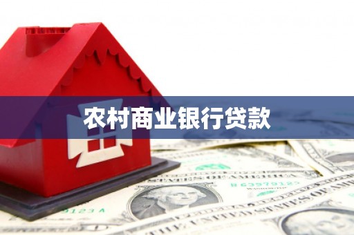 蒲城农村商业银行贷款
