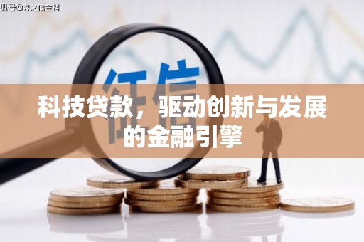 蒲城科技贷款，驱动创新与发展的金融引擎