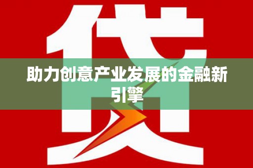 蒲城助力创意产业发展的金融新引擎