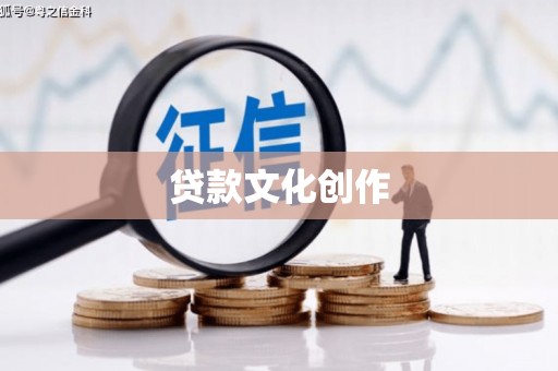 蒲城贷款文化创作