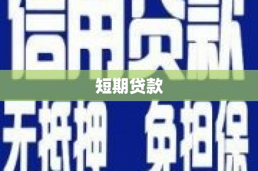 蒲城短期贷款