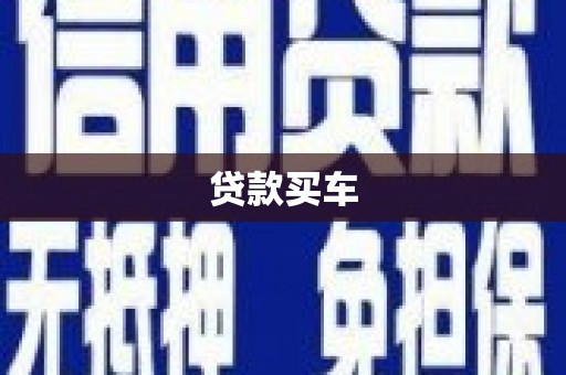 蒲城贷款买车
