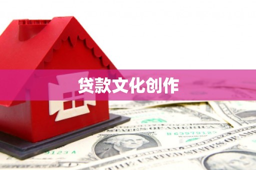 蒲城贷款文化创作