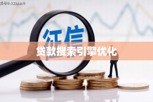 蒲城贷款搜索引擎优化