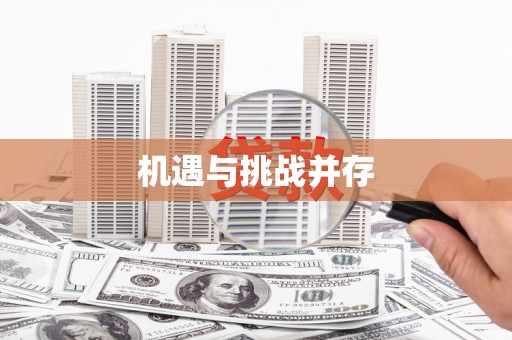 蒲城机遇与挑战并存