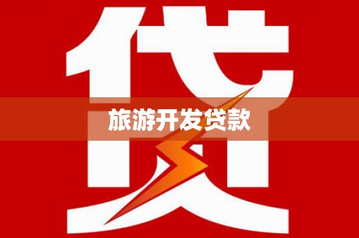 蒲城旅游开发贷款