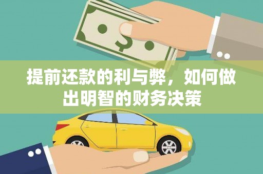蒲城提前还款的利与弊，如何做出明智的财务决策