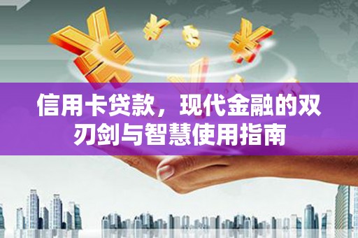 蒲城信用卡贷款，现代金融的双刃剑与智慧使用指南