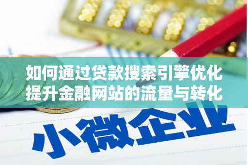 蒲城如何通过贷款搜索引擎优化提升金融网站的流量与转化率