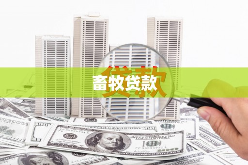 蒲城畜牧贷款