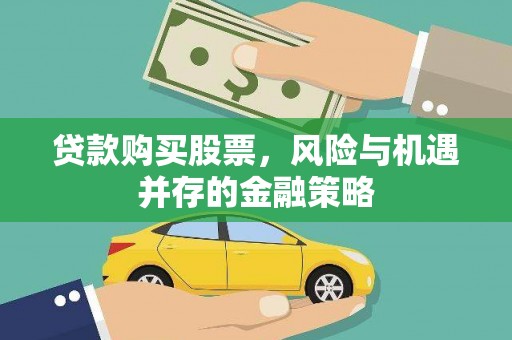蒲城贷款购买股票，风险与机遇并存的金融策略