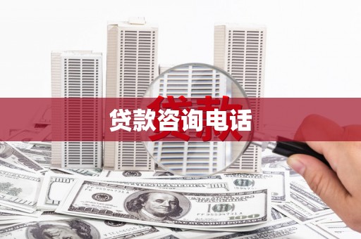 蒲城贷款咨询电话