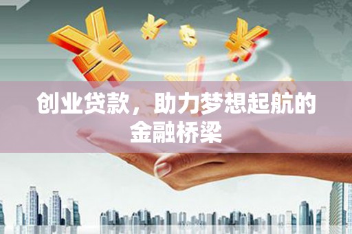 蒲城创业贷款，助力梦想起航的金融桥梁