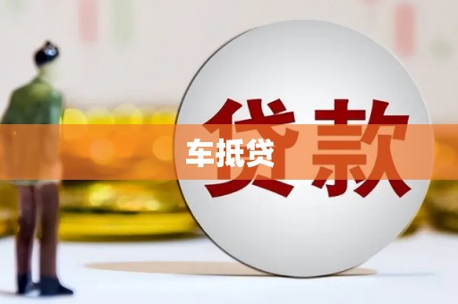 蒲城车抵贷