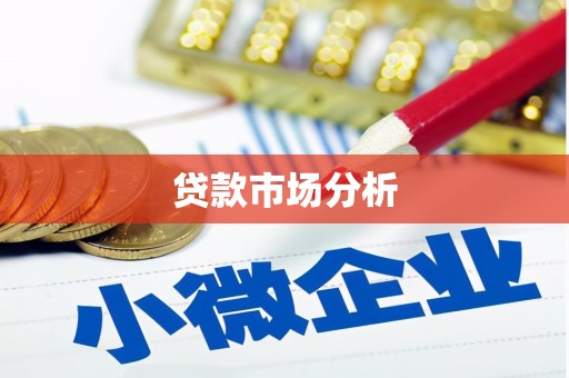 蒲城贷款市场分析