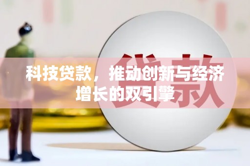 蒲城科技贷款，推动创新与经济增长的双引擎