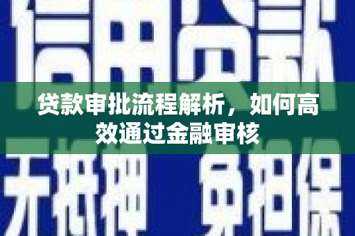 蒲城贷款审批流程解析，如何高效通过金融审核