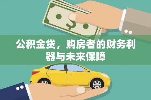 蒲城公积金贷，购房者的财务利器与未来保障