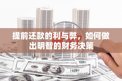 蒲城提前还款的利与弊，如何做出明智的财务决策