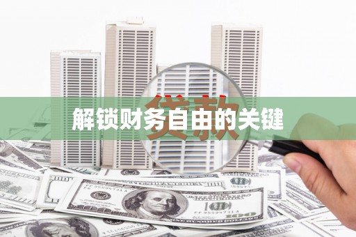 蒲城解锁财务自由的关键