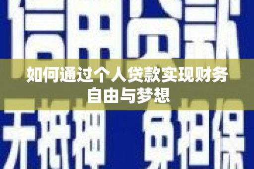 蒲城如何通过个人贷款实现财务自由与梦想