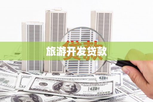 蒲城旅游开发贷款