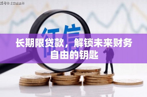 蒲城长期限贷款，解锁未来财务自由的钥匙